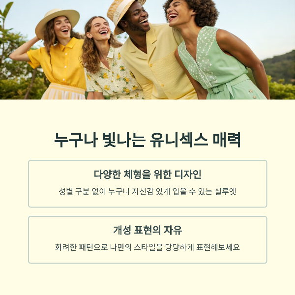 누구나 즐길 수 있는 유니섹스 매력