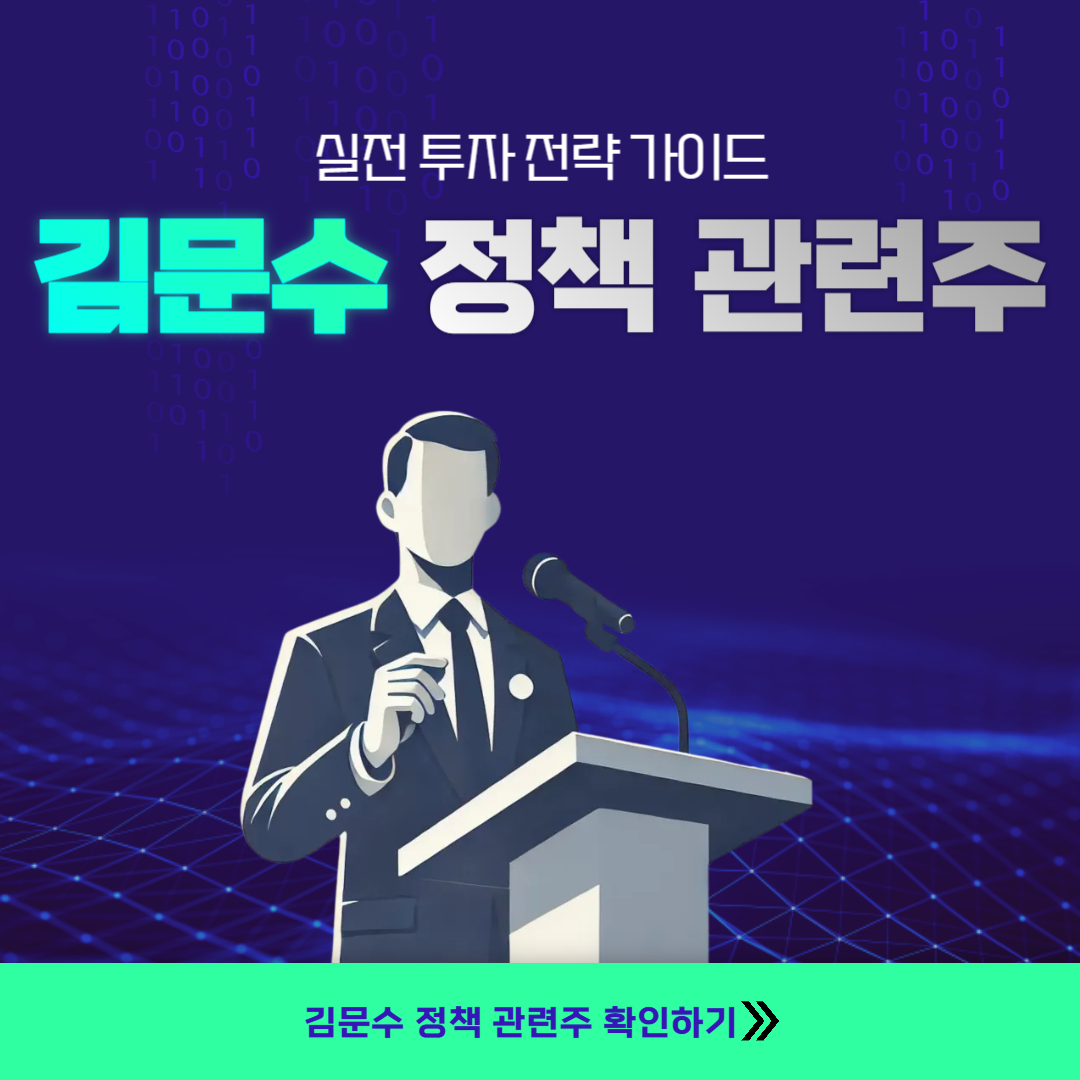 김문수 정책 관련주식