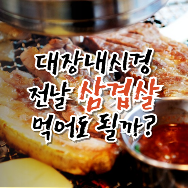 대장내시경 전 음식