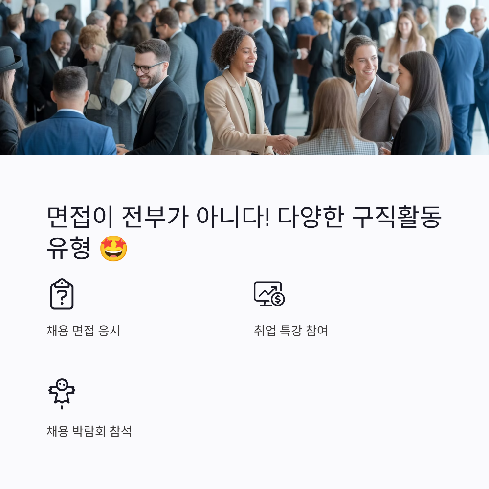 🤔 꼭 면접을 봐야 할까? 인정되는 다양한 구직활동 유형