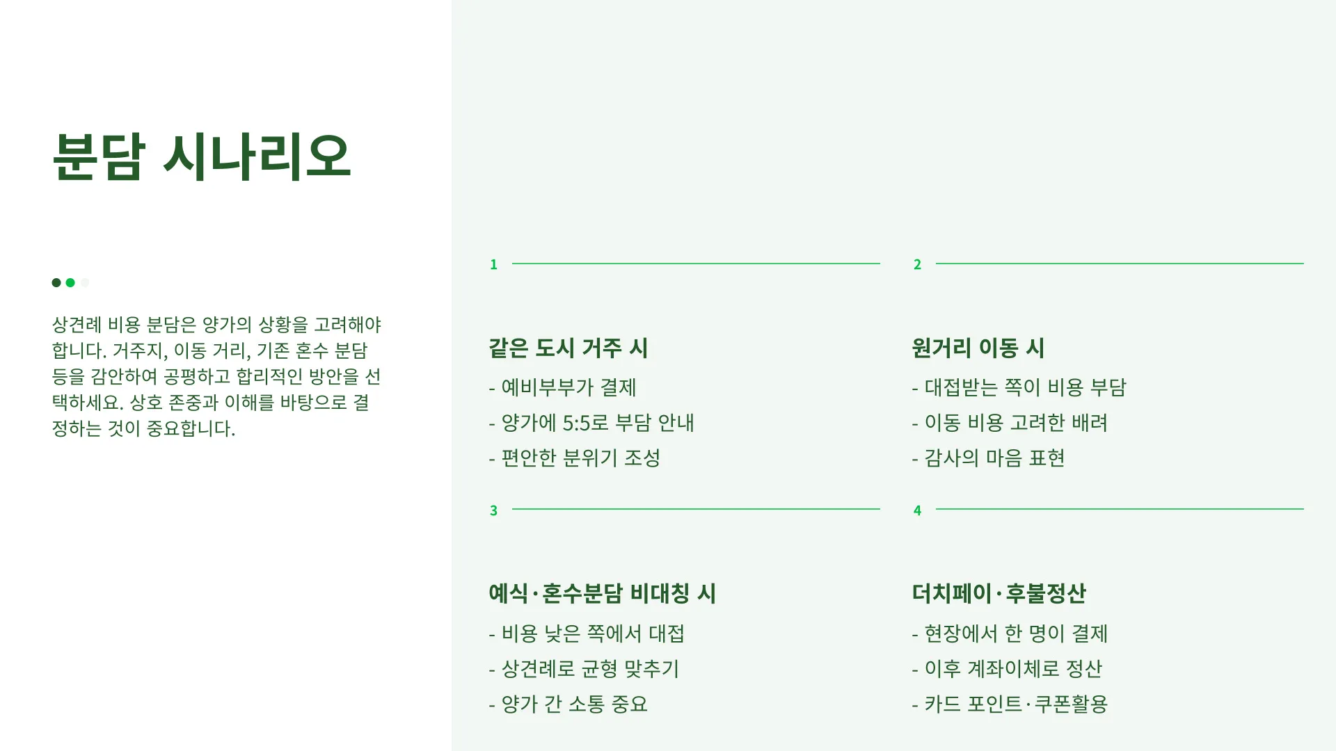 상견례 비용부담