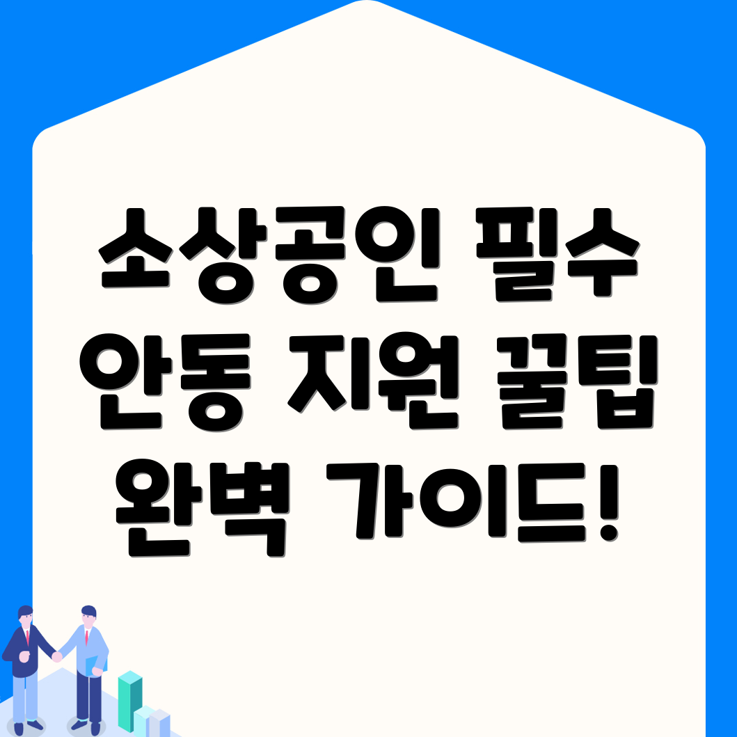 소상공인 지원사업