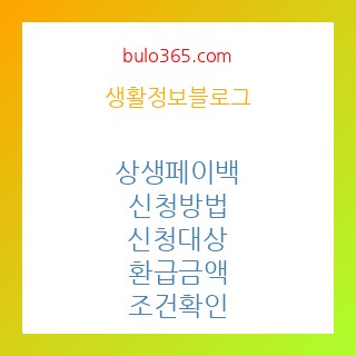 상생페이백,신청방법,신청대상,환급금액,조건확인