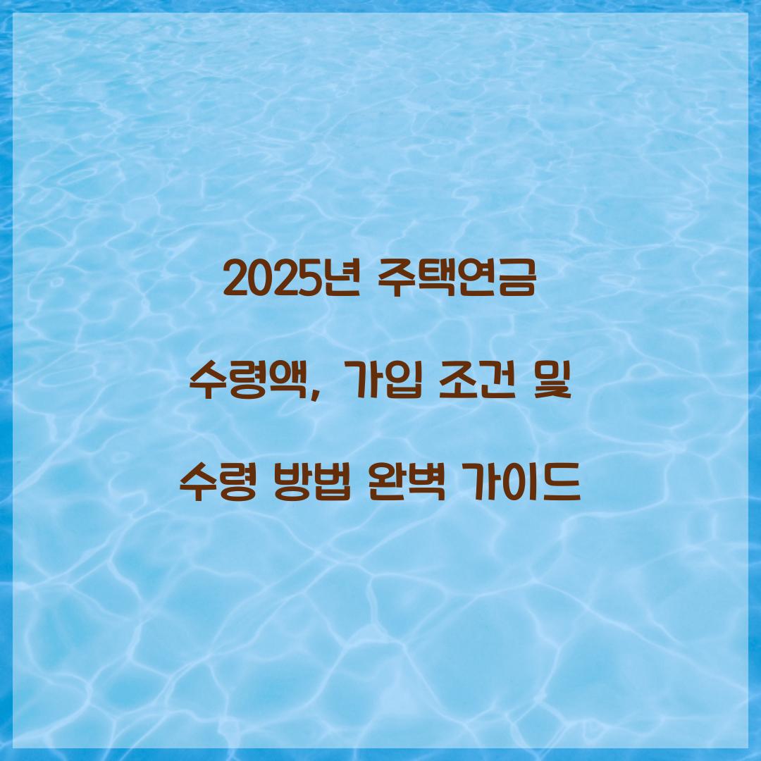 2025년 주택연금 수령액