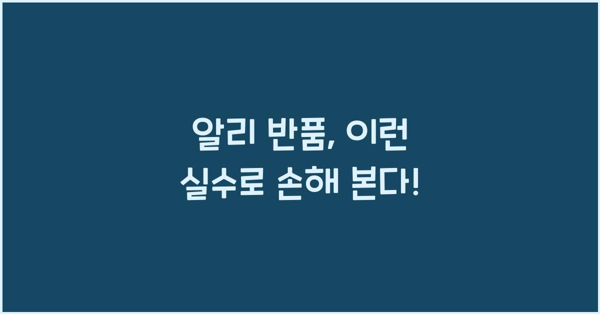 알리 반품
