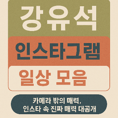 카메라 밖 강유석, 인스타 속 진짜 매력 대공개!