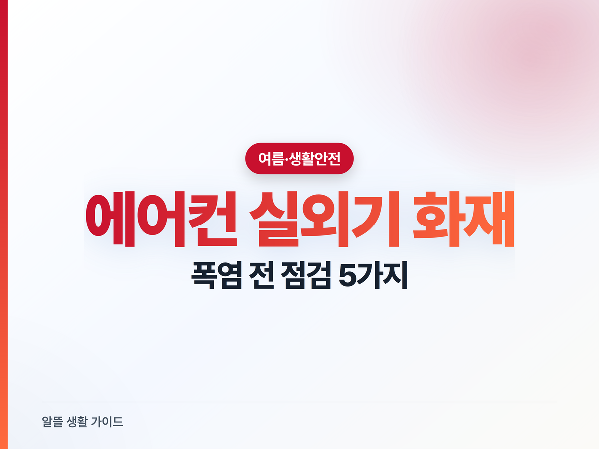 에어컨 실외기 화재, 폭염 전 점검 5가지로 막으세요