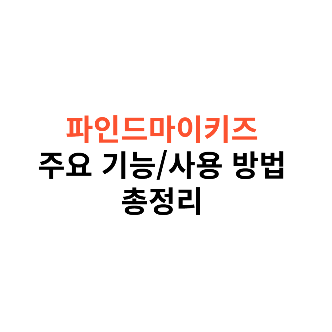 파인드마이키즈