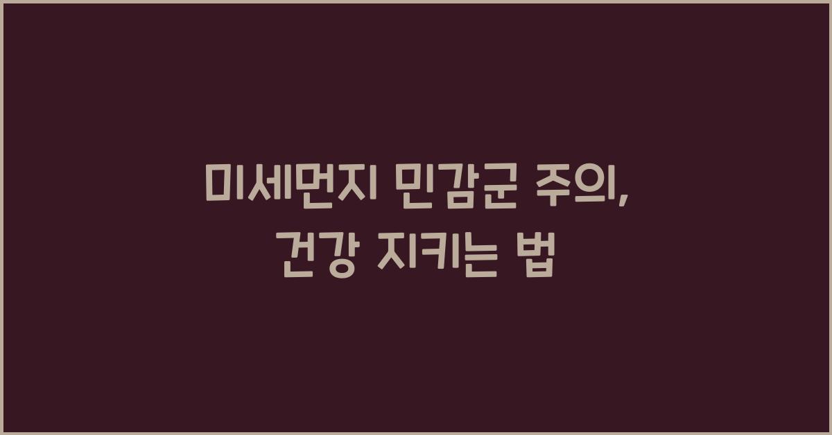 미세먼지 민감군 주의