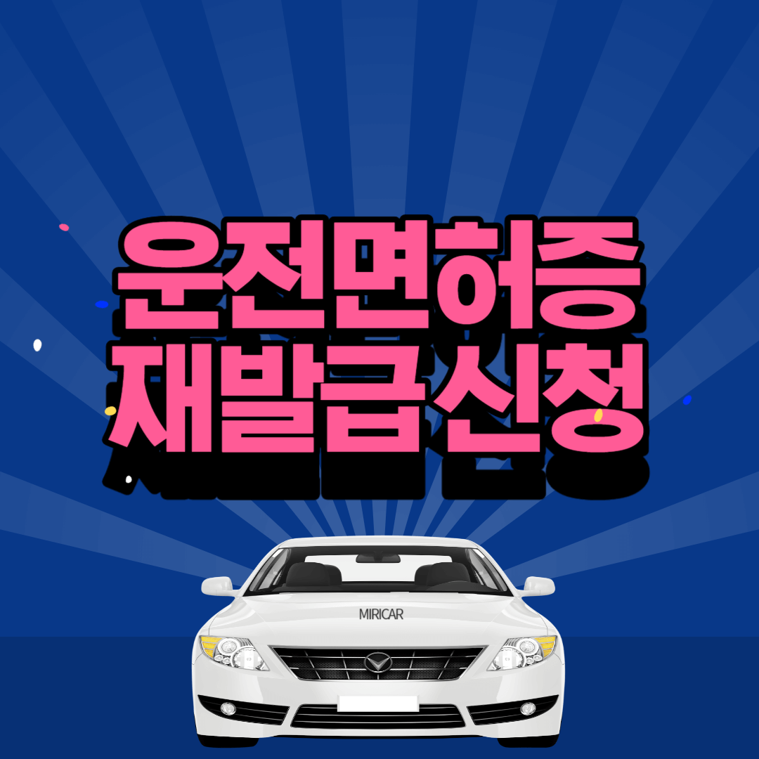 운전면허증 재발급 신청
