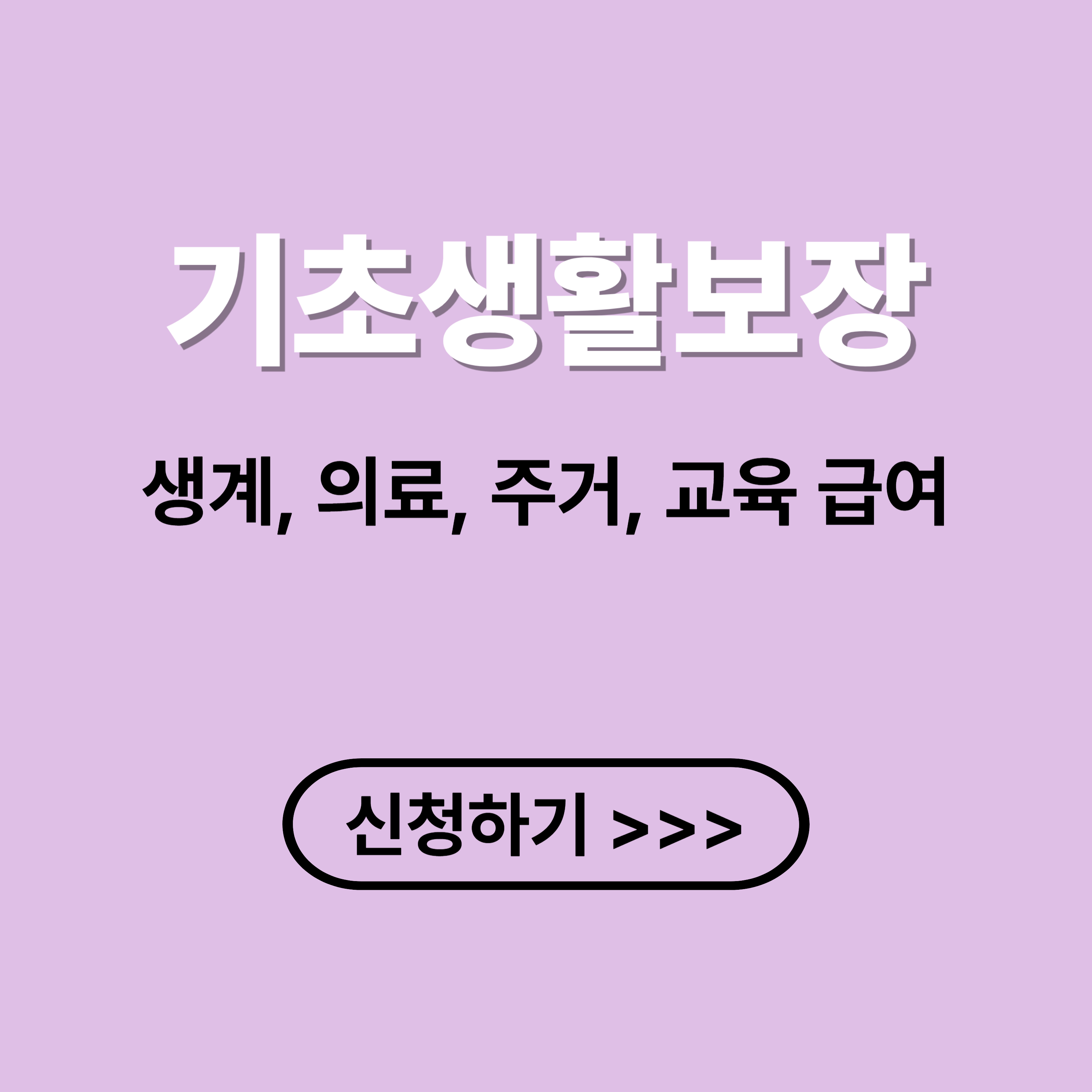 기초생활보장 : 생계, 의료, 주거, 교육 급여 신청 방법