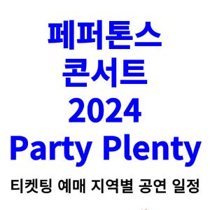페퍼톤스-콘서트-티켓팅-예매-2024-일정