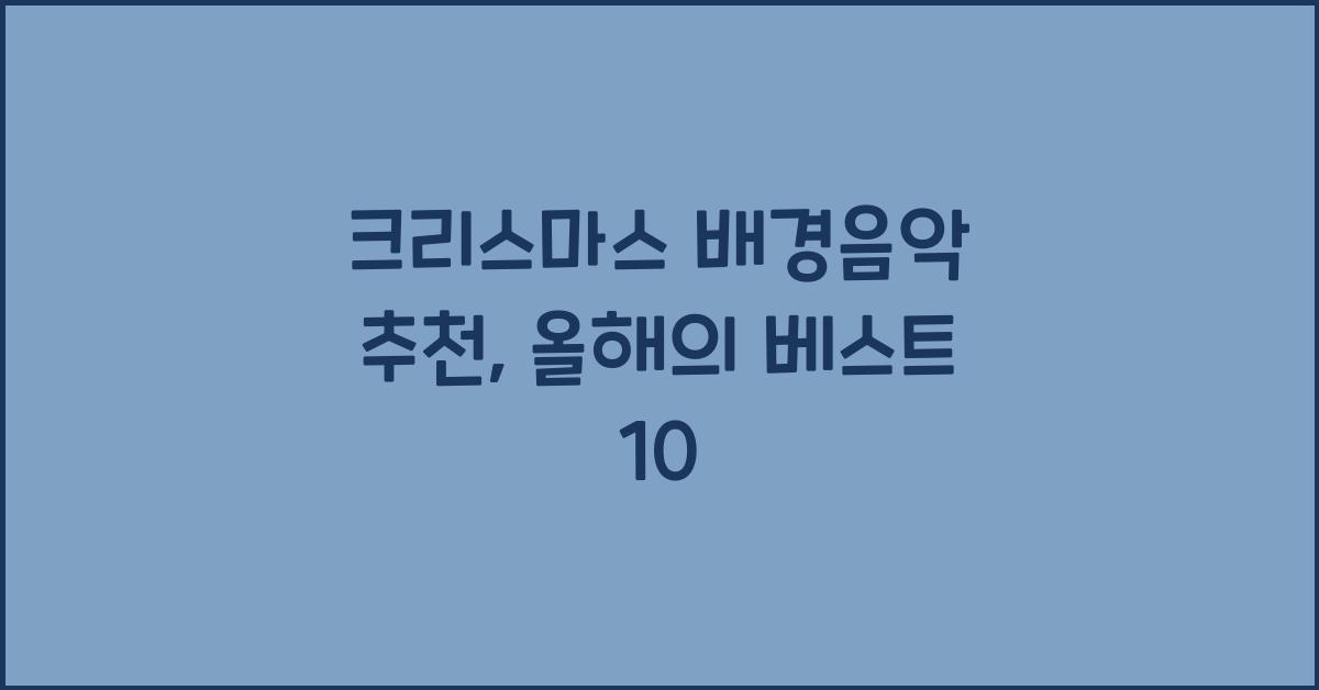 크리스마스 배경음악 추천