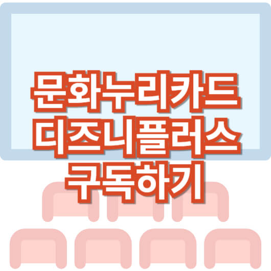 디즈니플러스_문화누리카드