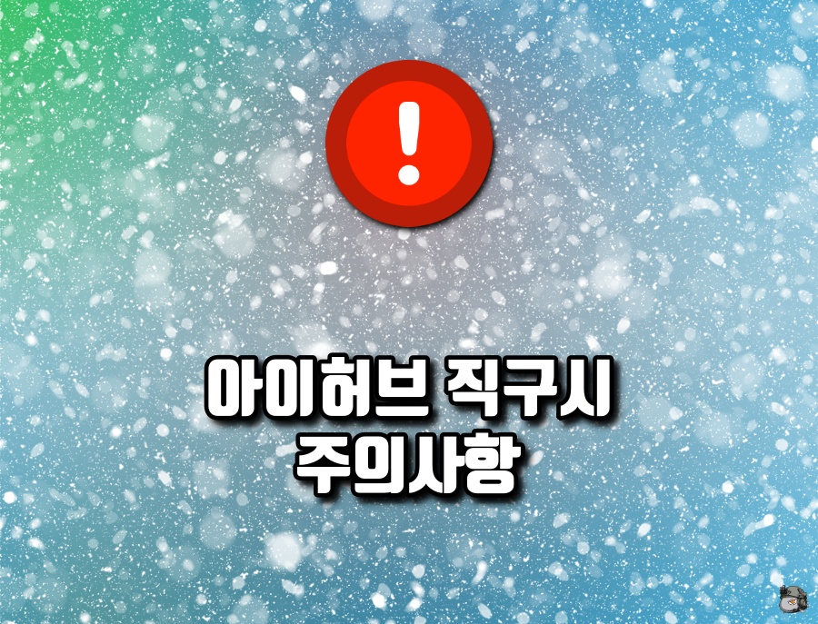 아이허브 이용시 주의사항