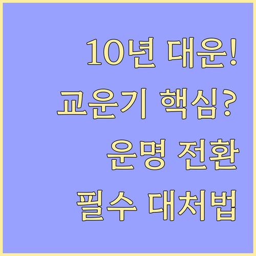 10년 운이 뒤바뀌는 시기 교운기 현..