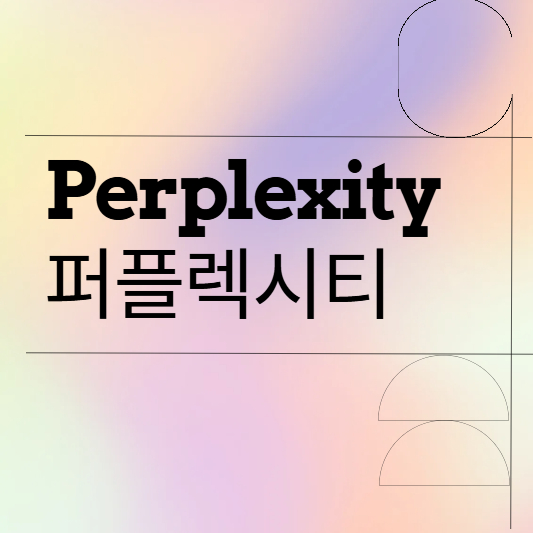 퍼플렉시티