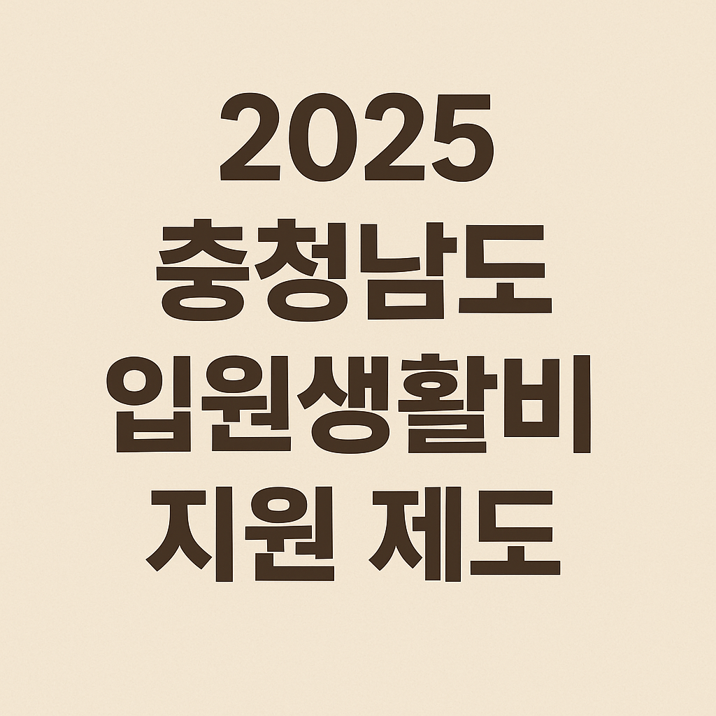 충청남도 입원생활비지원제도 신청방법 대상의 관련사진