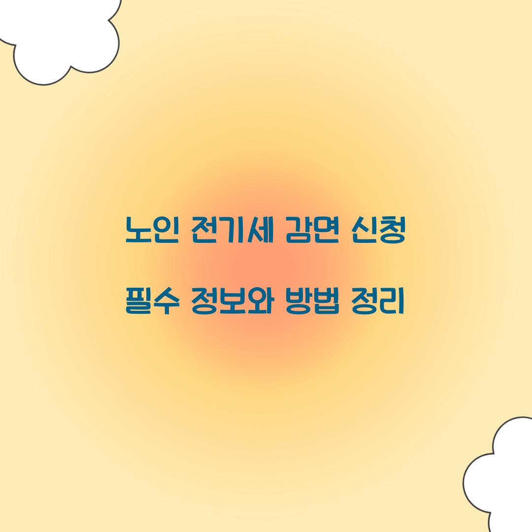 노인 전기세 감면 신청