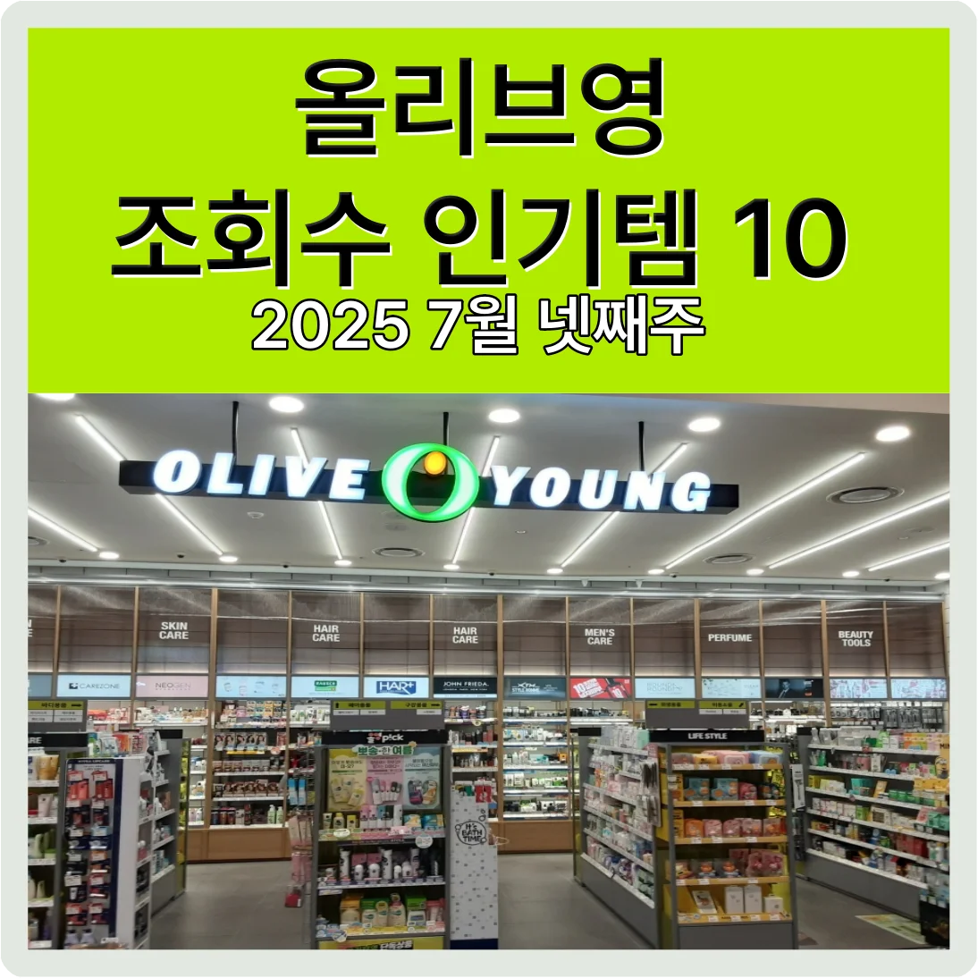 2025 7월 넷째주 올리브영 조회수 인기템 10