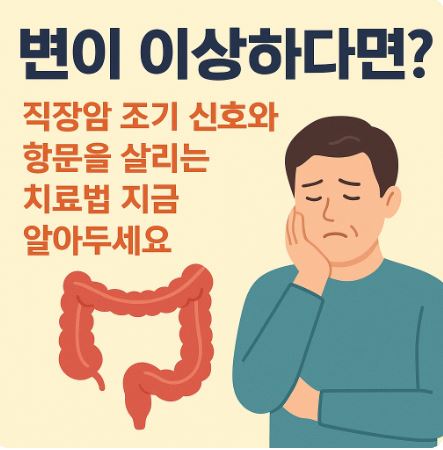 직장암