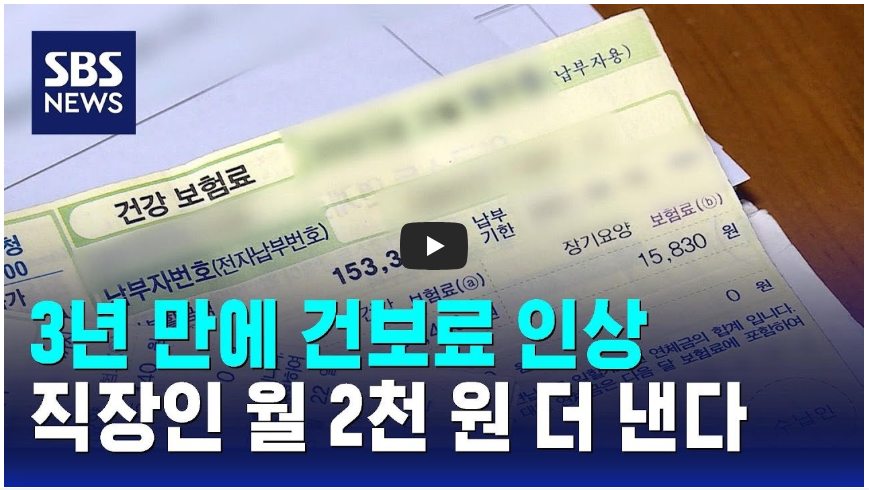 건강보험료 인상시기: 언제부터, 누구에게, 얼마나 적용되나