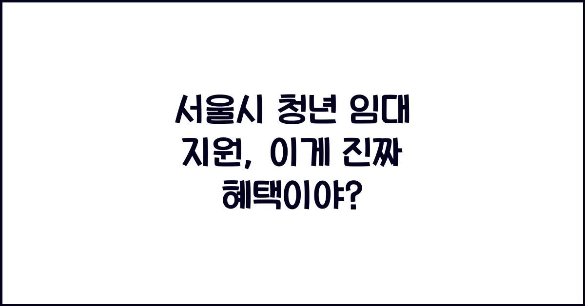 서울시 청년 임대 지원