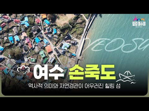 여수