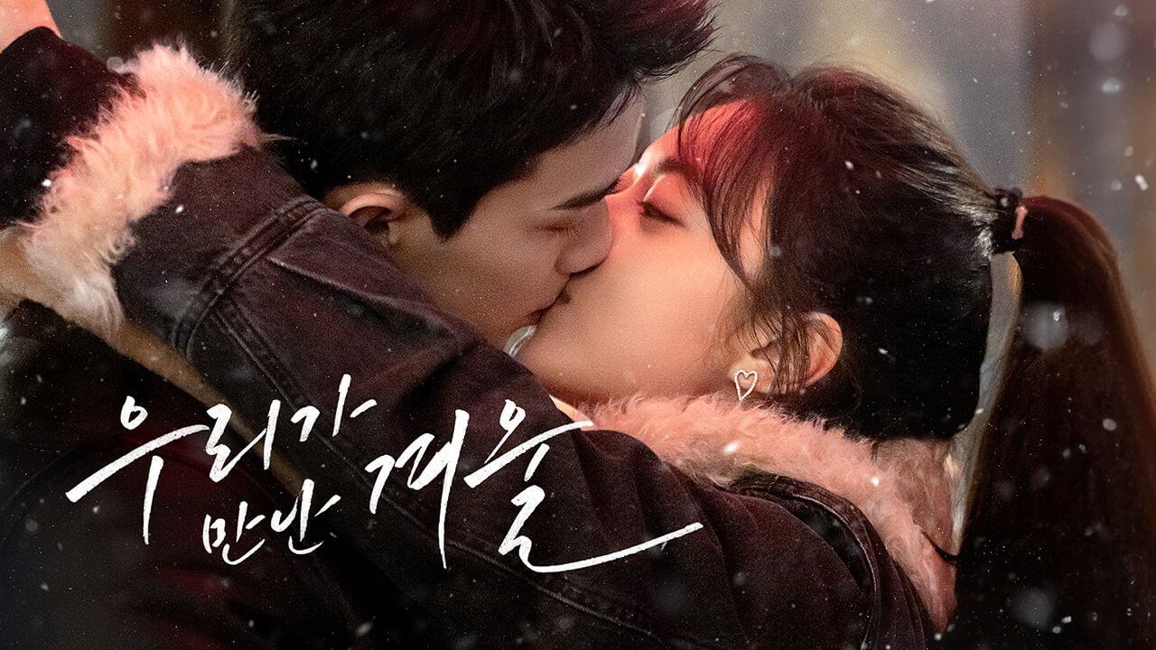 우리가 만난 겨울