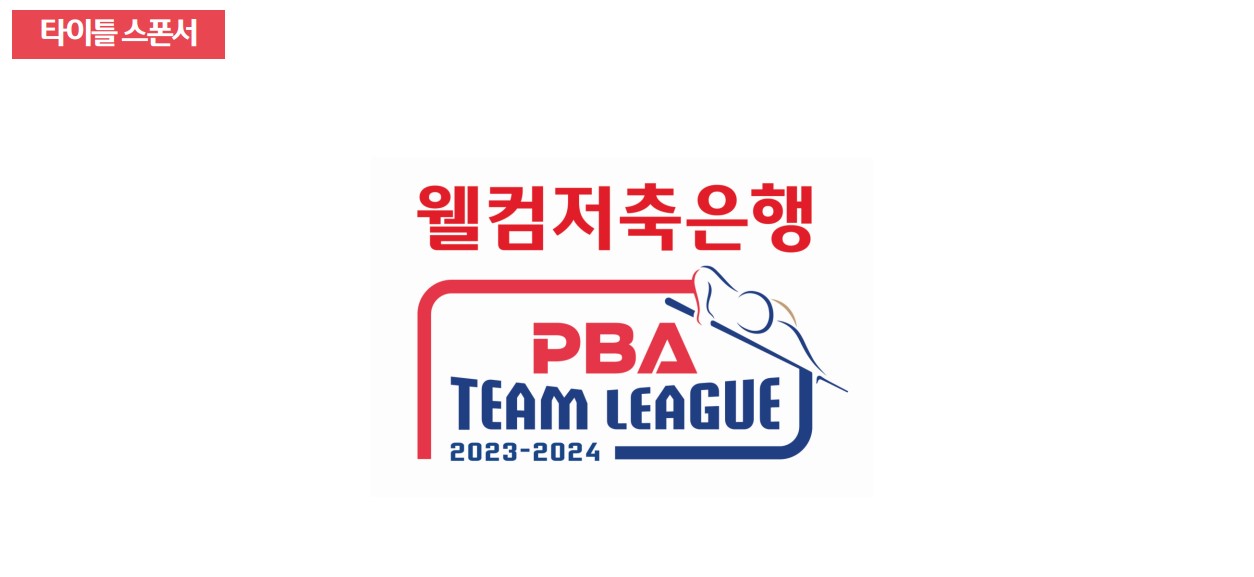 웰컴저축은행 PBA팀리그 1라운드 대회 요강 (프로당구 2023-24 시즌)
