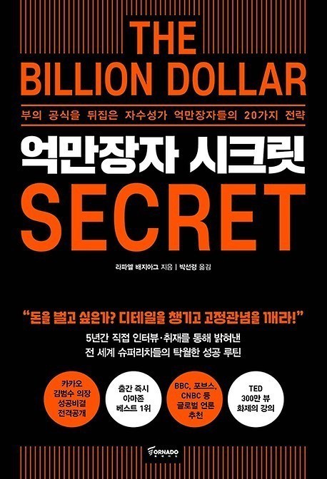 도서 억만장자 시크릿 표지