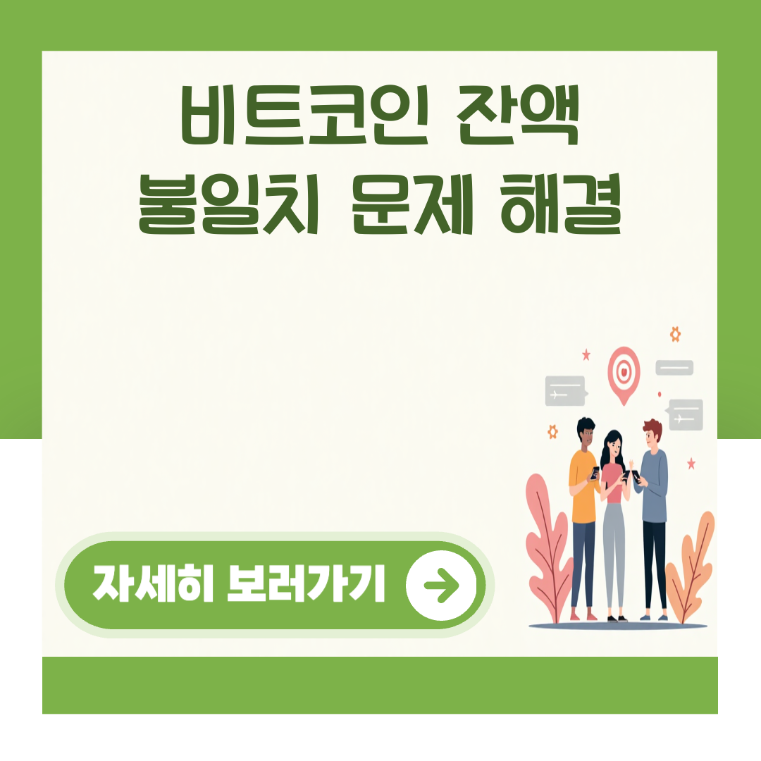 비트코인 잔액 불일치 문제 해결 대표 이미지