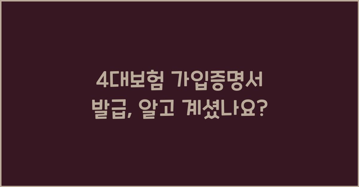 4대보험 가입증명서 발급