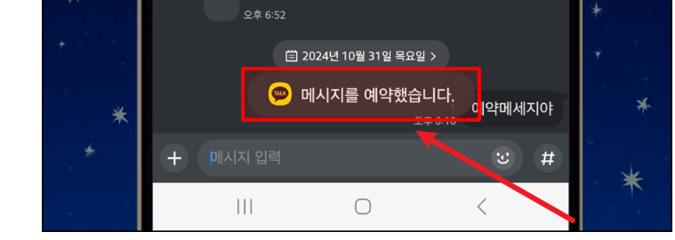 카톡 예약 전송 화면5