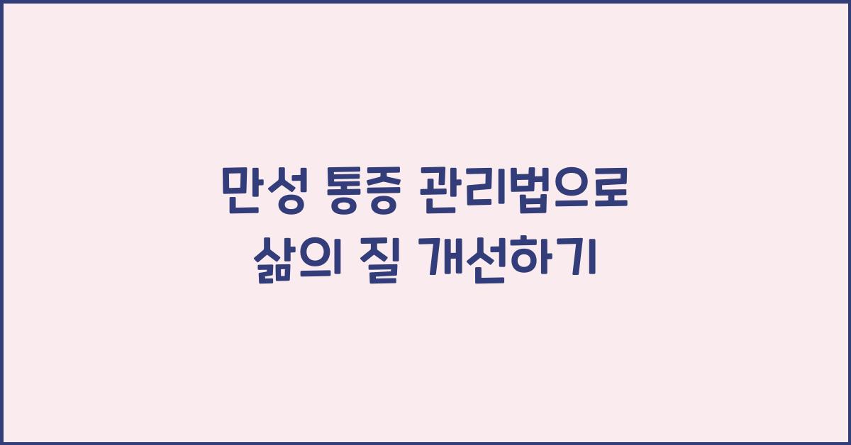 만성 통증 관리법