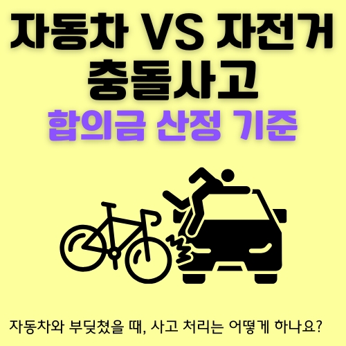 썸네일_자건거_타다가_충돌이_났을때_합의금_받는방법