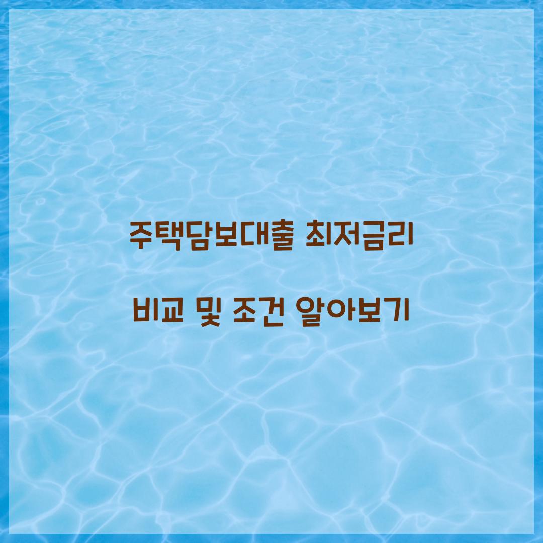 주택담보대출 최저금리