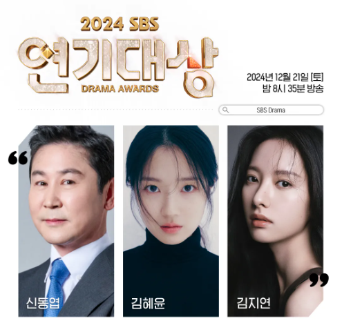 2024 SBS 연기대상