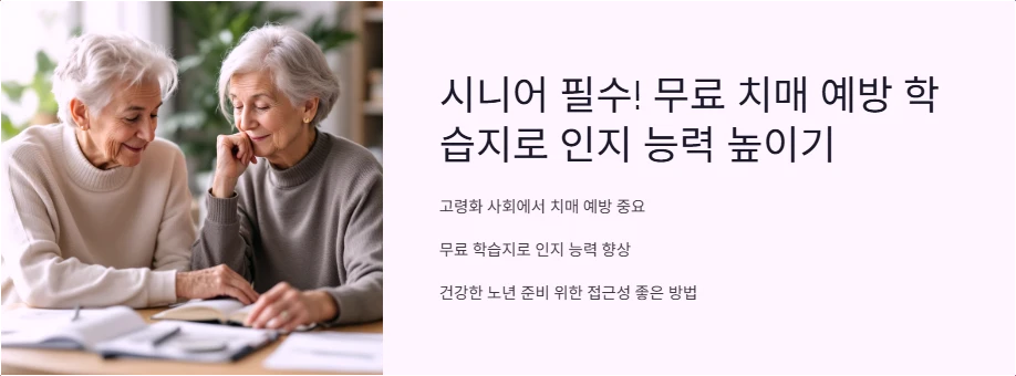 시니어 필수 무료 치매 예방 학습지로 인지 능력 높이기