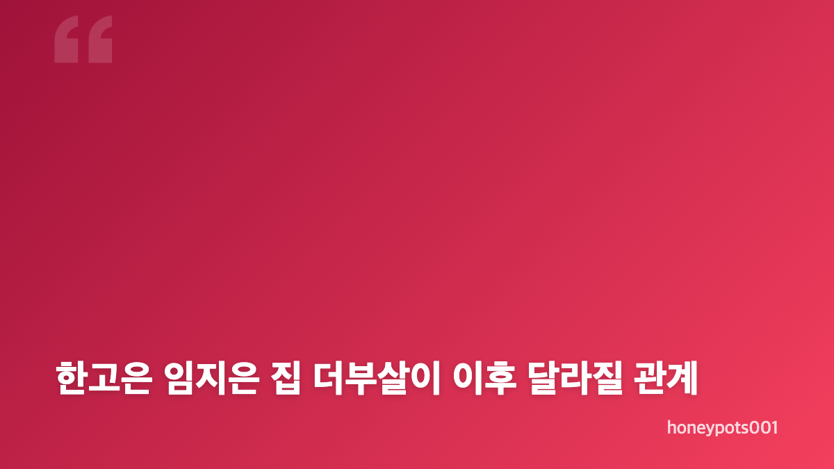 한고은 임지은 집 더부살이, 노영주의 숨은 마음