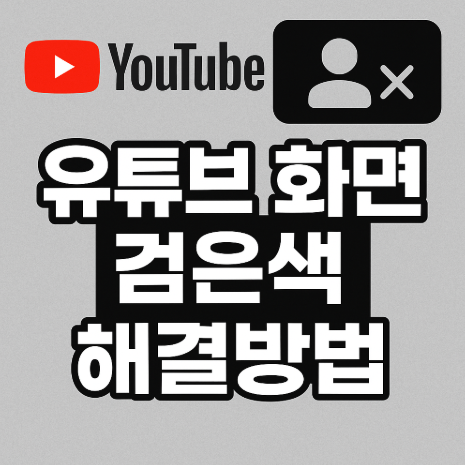 유튜브 화면 검은색 해결방법