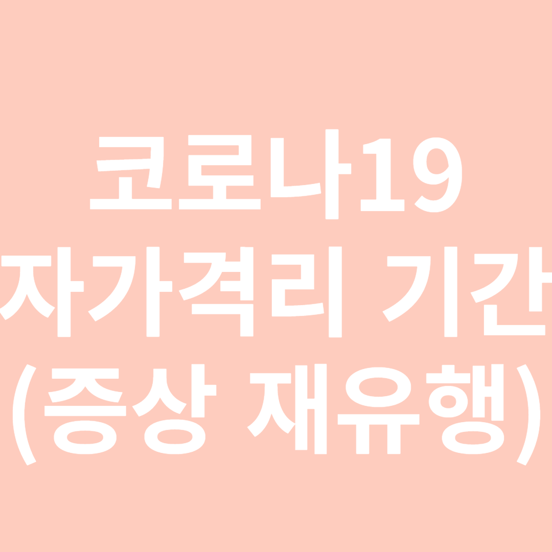 코로나자가격리-썸네일