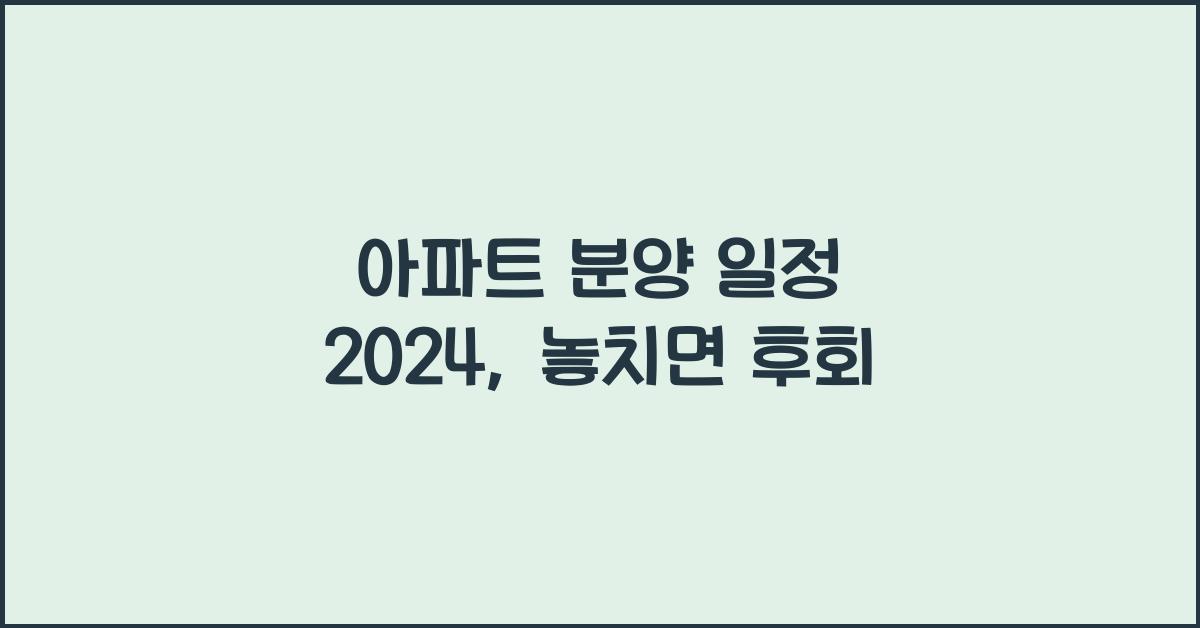 아파트 분양 일정 2024