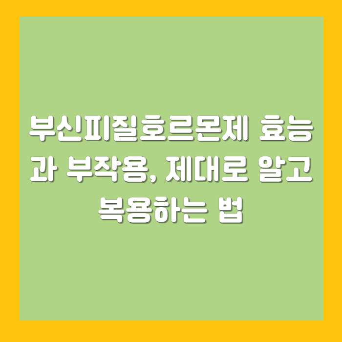 부신피질호르몬제 효능과 부작용, 제대로 알고 복용하는 법