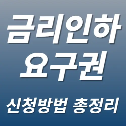 금리인하요구권 신청
