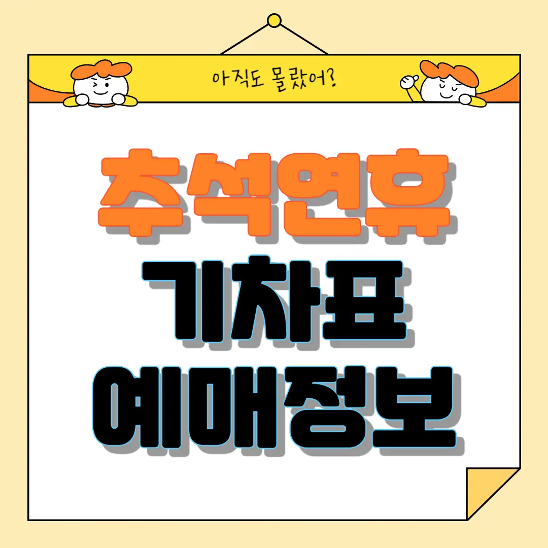 2024 추석연휴 기차표 예매정보