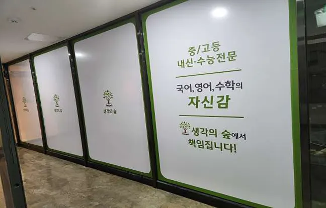 생각의 숲 입시학원