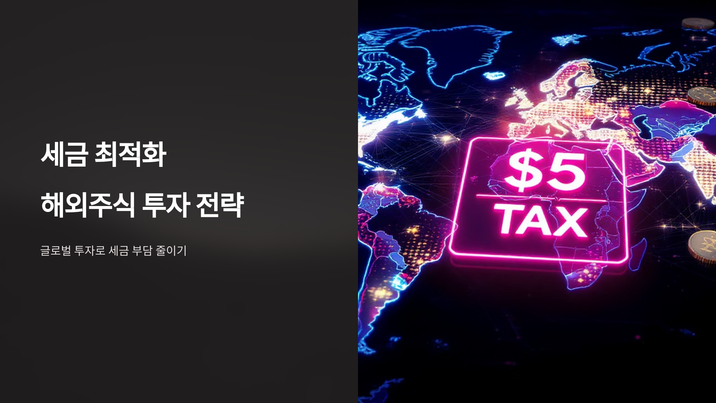 세금 없는 해외주식 투자로 재테크 수익률 높이기