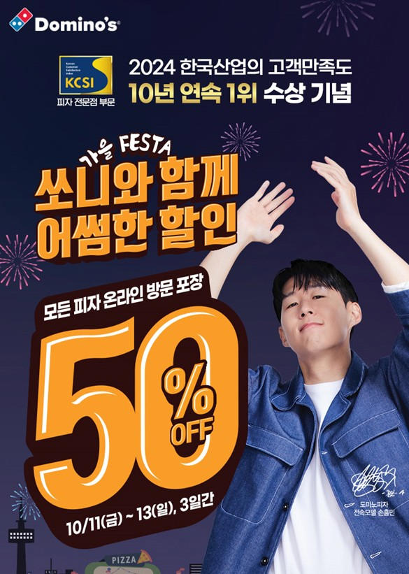 도미노피자, 11일부터 모든 피자 50% 할인!