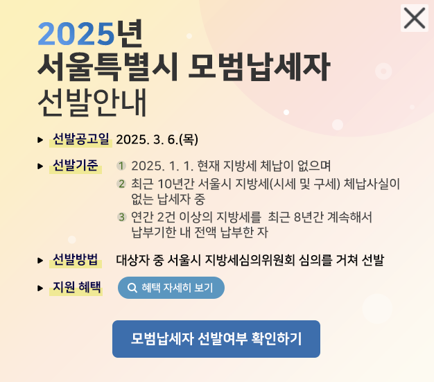 서울시 모범납세자 혜택